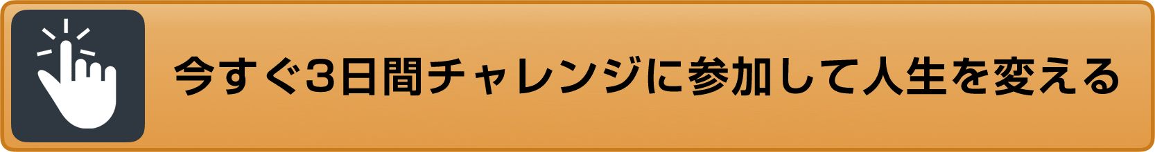 今すぐ3日間チャレンジに参加して人生を変える
